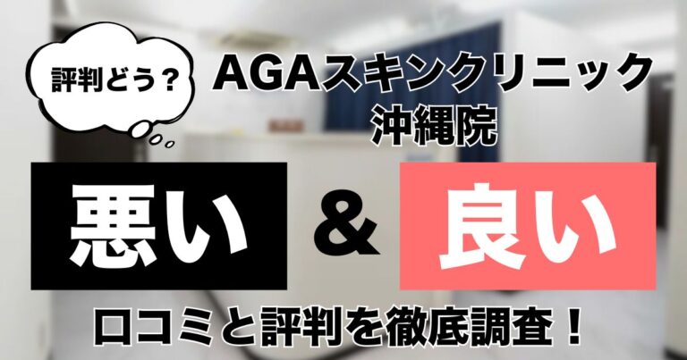 AGAスキンクリニック沖縄院